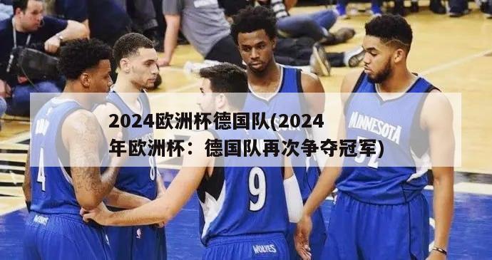 2024欧洲杯德国队(2024年欧洲杯：德国队再次争夺冠军)