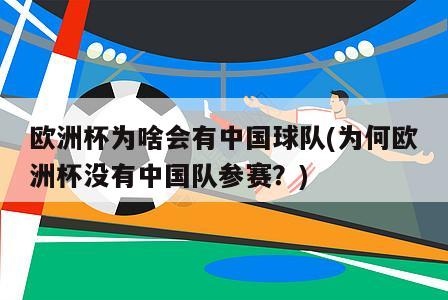 欧洲杯为啥会有中国球队(为何欧洲杯没有中国队参赛？)