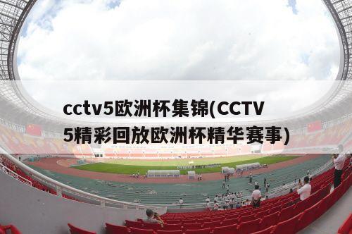 cctv5欧洲杯集锦(CCTV5精彩回放欧洲杯精华赛事)