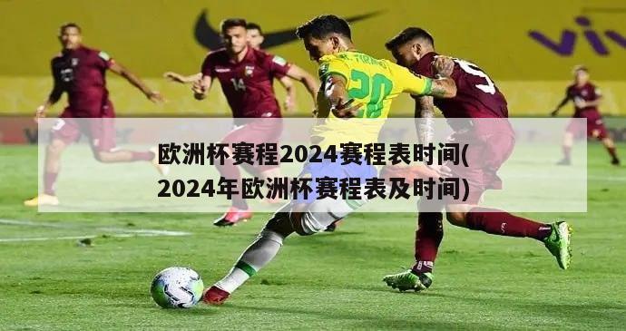 欧洲杯赛程2024赛程表时间(2024年欧洲杯赛程表及时间)