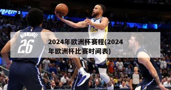 2024年欧洲杯赛程(2024年欧洲杯比赛时间表)